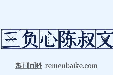 三负心陈叔文是什么意思的图片